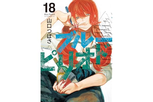 ブルーピリオド（１８） (アフタヌーンコミックス)