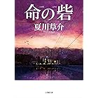 命の砦 臨床の砦 (小学館文庫)