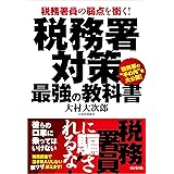税務署対策　最強の教科書