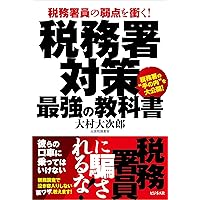税務署員だけのヒミツの節税術 完全図解版 税務署員だけのヒミツの節税術ーあらゆる領収書は
