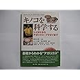 キノコを科学する: シイタケからアガリクス・ブラゼイまで
