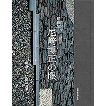 尼崎博正【　石と水の意匠ー植治の造園技法】淡交社 尼崎博正【 石と水の意匠ー植治の造園技法】淡交社 | ヤマダウェブコム