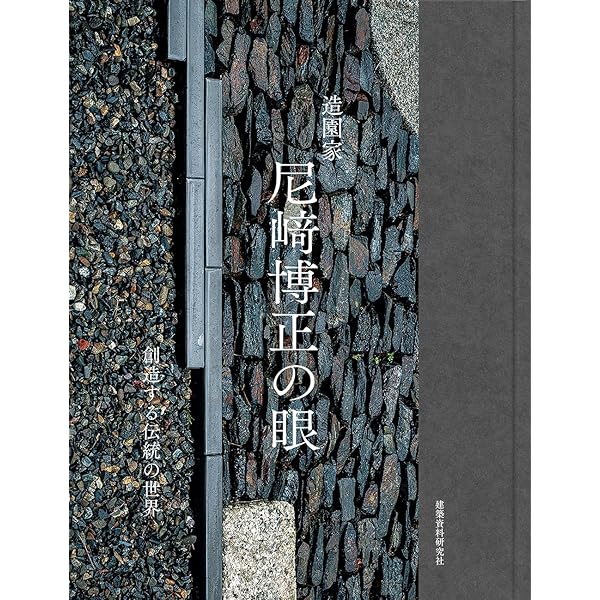 Amazon.co.jp: 石工芸の伝統と美 京都・西村石灯呂店の仕事 : 西村大造