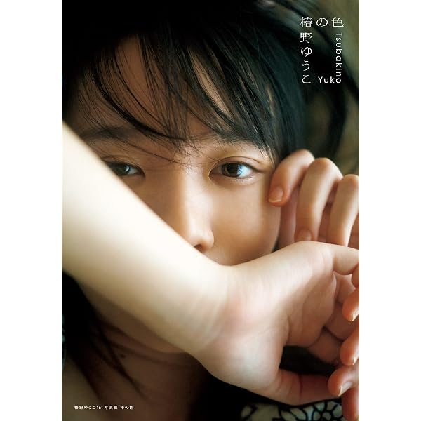 Amazon.co.jp: 椿野ゆうこ 1st写真集 椿の色 eBook : 椿野 ゆうこ, 細