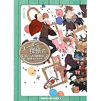 「オーダーは探偵に」シリーズ全巻13冊セット オーダーは探偵に 全巻 セット 全13巻 近江泉美 メディア