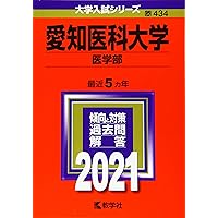 愛知医科大学（医学部） (2025年版大学赤本シリーズ) | 教学社編集部