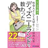 マンガで学ぶ 社会人として大切なことはみんなディズニーランドで教わった (Business Comic Series)