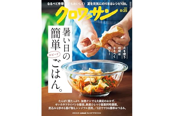 クロワッサン　2025年8月25日号　No.1147 [暑い日の簡単スピードごはん。] [雑誌]