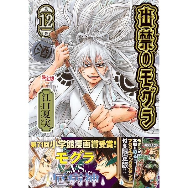 CD付き 出禁のモグラ(11)特装版 (講談社キャラクターズA) | 江口 夏実