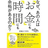 なぜ、あの人は「お金」にも「時間」にも余裕があるのか？