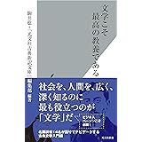 文学こそ最高の教養である (光文社新書)