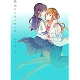 純水ルミネッセンス (楽園コミックス)