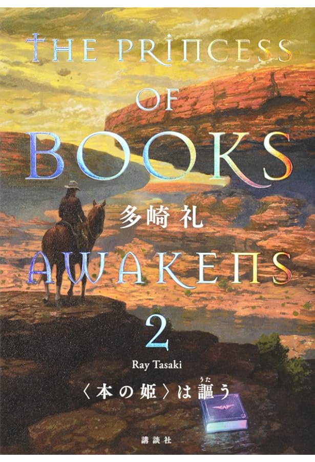 Amazon.co.jp: 〈本の姫〉は謳う 3 : 多崎 礼: 本