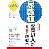 尿酸値の高い人がまず最初に読む本　最新版 健康図解シリーズ