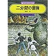 二分間の冒険 (偕成社文庫 3188)