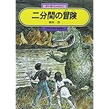 二分間の冒険 (偕成社文庫 3188)