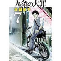 九条の大罪（15） (ビッグコミックス) | 真鍋昌平 | 青年マンガ