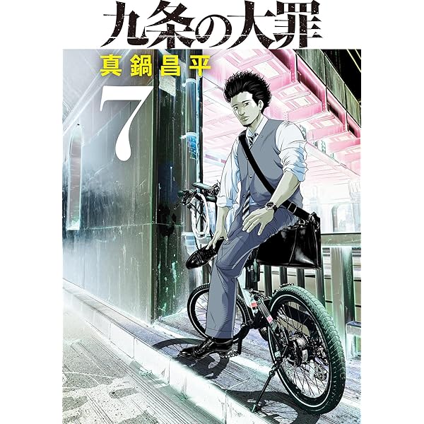 九条の大罪（8） (ビッグコミックス) | 真鍋昌平 | 青年マンガ