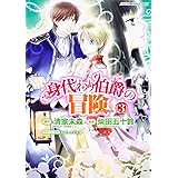 身代わり伯爵の冒険　第３巻 (あすかコミックスDX)