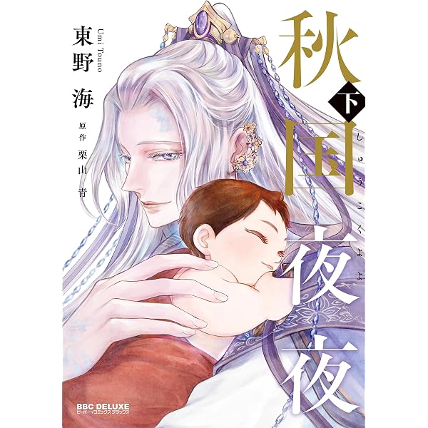 Amazon.co.jp: 秋国夜夜 (上) (ビーボーイコミックスデラックス