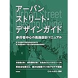 アーバンストリート・デザインガイド: 歩行者中心の街路設計マニュアル