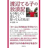 渡辺てる子の放浪記