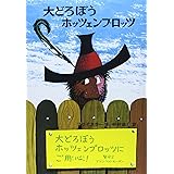 大どろぼうホッツェンプロッツ: ドイツのゆかいな童話 (新・世界の子どもの本 1)