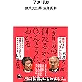 アメリカ(河出新書)