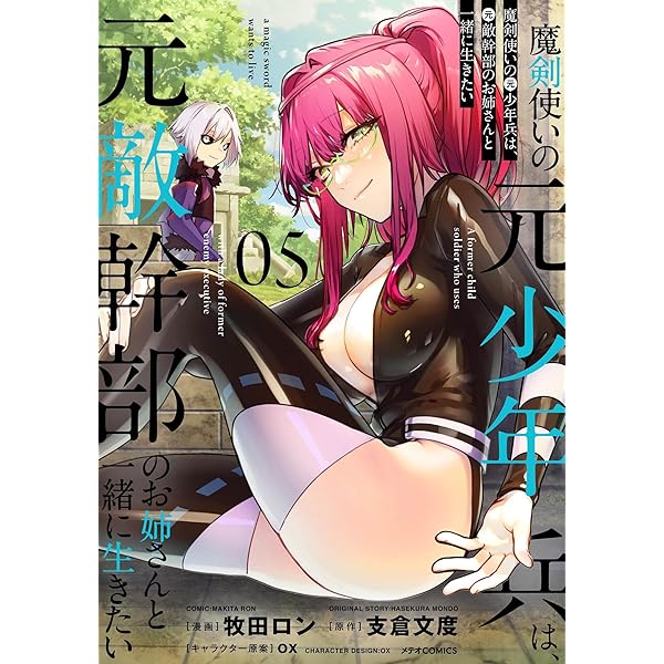 魔剣使いの元少年兵は、元敵幹部のお姉さんと一緒に生きたい (1