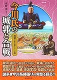 今川氏の城郭と合戦 (図説日本の城郭シリーズ11)