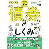 図解即戦力 債券のしくみがこれ1冊でしっかりわかる教科書