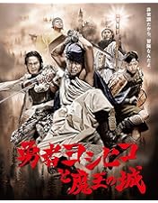 勇者ヨシヒコと悪霊の鍵 Blu-ray BOX〈5枚組〉 Amazon.co.jp: 勇者ヨシヒコと悪霊の鍵 Blu-ray BOX : 山田孝之