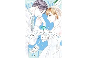 リベンジ・ウェディング（１０） (フラワーコミックスα)