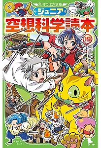 Amazon.co.jp: ジュニア空想科学読本20 (角川つばさ文庫) : 柳田 理科