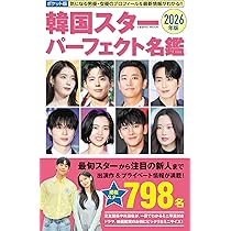Amazon.co.jp: ポケット版韓国スターパーフェクト名鑑2026年版 (COSMIC