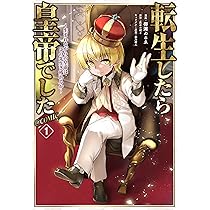 【全巻特典付き】転生したら皇帝でした 1-6巻セット+コミック1巻 Amazon.co.jp: 転生したら皇帝でした～生まれながらの皇帝はこの先