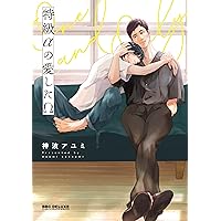 恋をしたなら (drap COMICS DX) | 上田アキ |本 | 通販 | Amazon