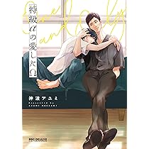 特級αの愛したΩ Amazon.co.jp: 特級αの愛したΩ (ビーボーイコミックスデラックス
