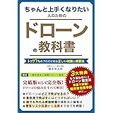 ちゃんと上手くなりたい人のためのドローンの教科書: トップ１％のプロだけが知る正しい知識と練習方法