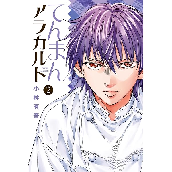 【希少・全巻初版】てんまんアラカルト 1~4巻 全巻セット 小林有吾【送料無料】 てんまんアラカルト 1～4巻 全巻セット 小林有吾 - メルカリ