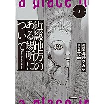 Amazon.co.jp: 近畿地方のある場所について(1) : 碓井 ツカサ, 背筋: 本