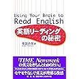 英語リーディングの秘密