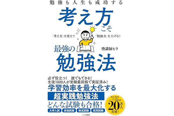 勉強も人生も成功する 考え方こそ最強の勉強法