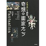 イラストで読む 奇想の画家たち