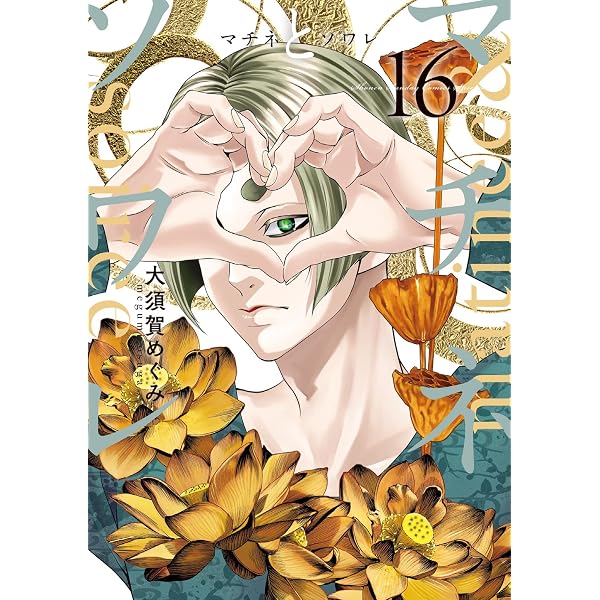 Amazon.co.jp: マチネとソワレ（17） (ゲッサン少年サンデー