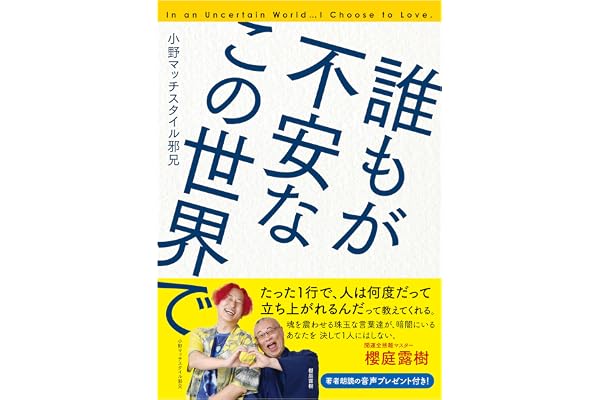 誰もが不安なこの世界で