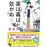 薬は毒ほど効かぬ　薬剤師・毒島花織の名推理 (宝島社文庫 『このミス』大賞シリーズ)