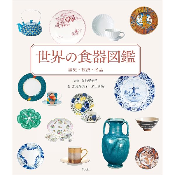 あたらしい洋食器の教科書 美術様式と世界史から楽しくわかる陶磁器の