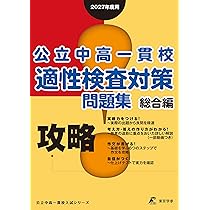 対策問題集 適性検査 【最新・新品未使用】公立中高一貫校 都立中 過去問題集の東京学参株式会社 - 公立中高一貫校適性検査対策問題集 おまけつき 語学・辞書・学習参考書