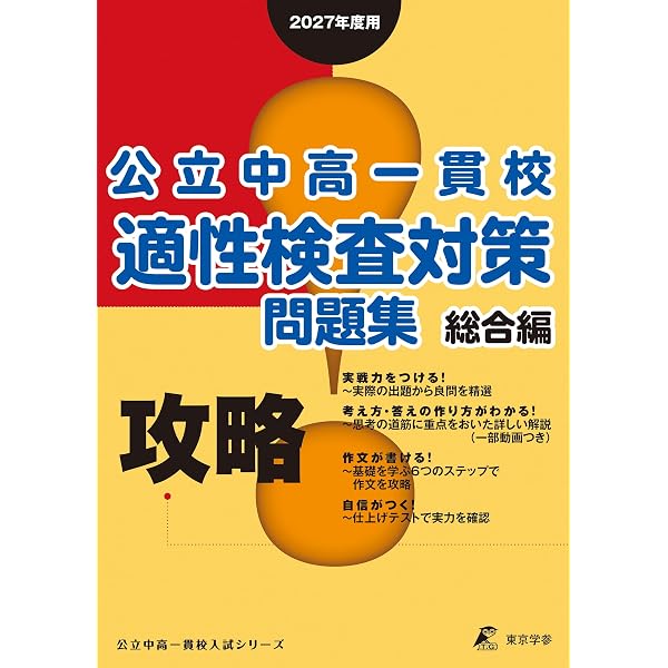 2026年度受検用 公立中高一貫校適性検査問題集 全国版 (公立中高一貫校